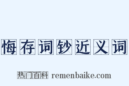 悔存词钞近义词是什么意思的图片